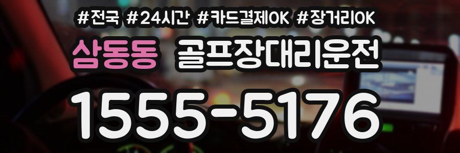 삼동동 골프장대리운전