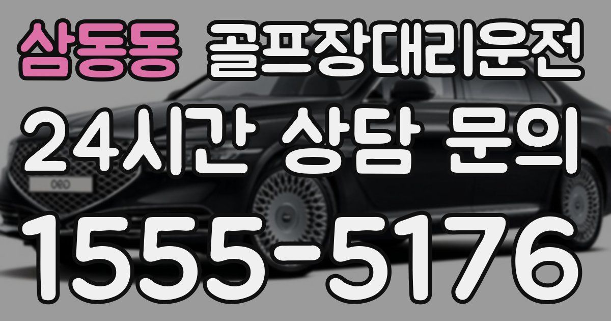 골프장대리운전 서비스