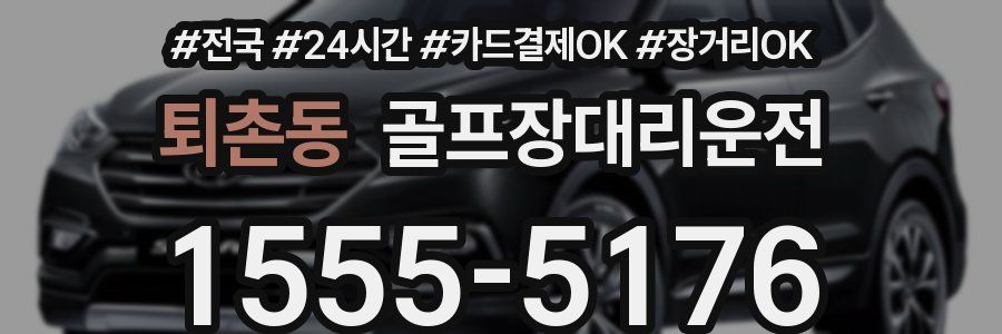 퇴촌동 골프장대리운전