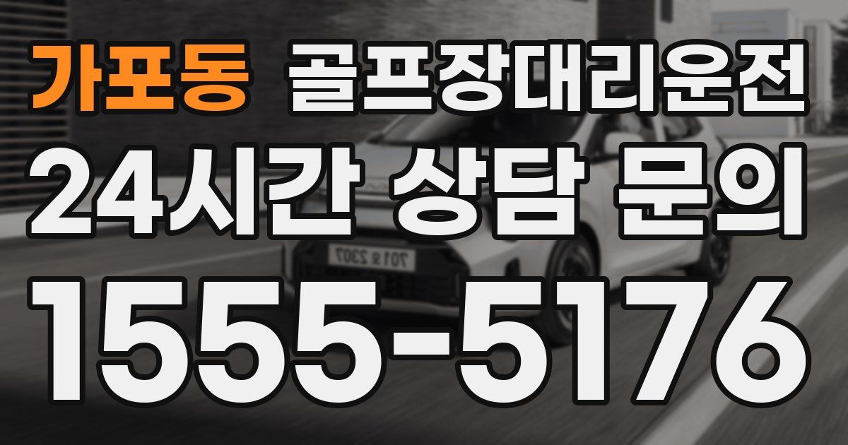 골프장대리운전 서비스