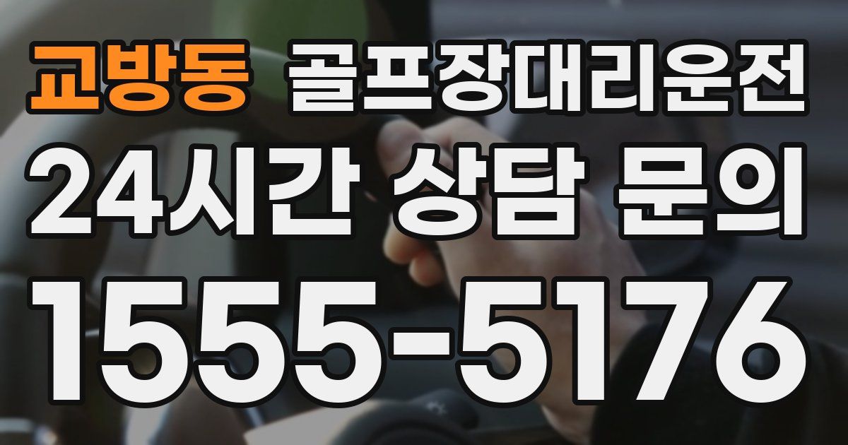 골프장대리운전 서비스