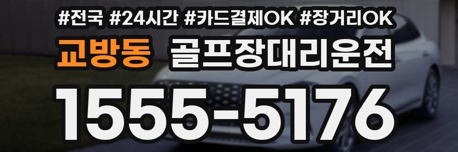 교방동 골프장대리운전