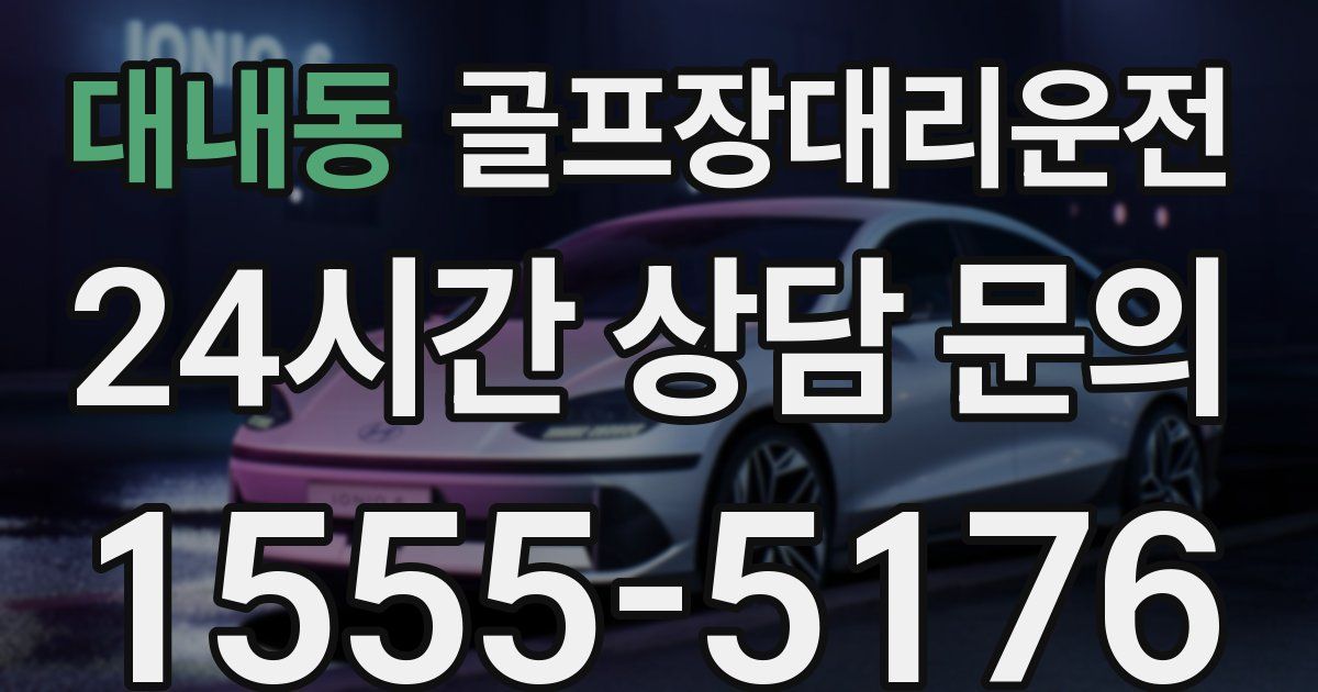 골프장대리운전 서비스