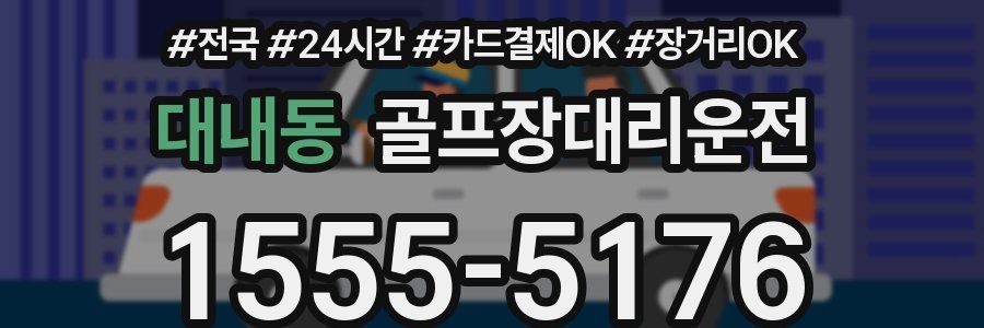 대내동 골프장대리운전