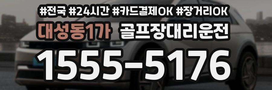 대성동1가 골프장대리운전