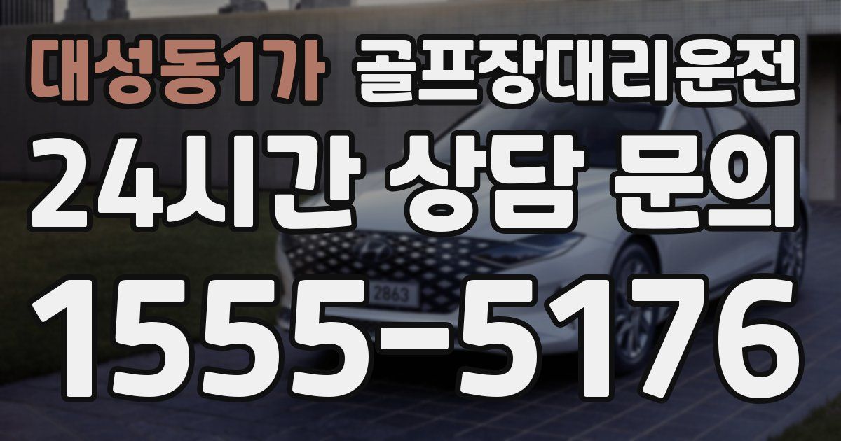 골프장대리운전 서비스