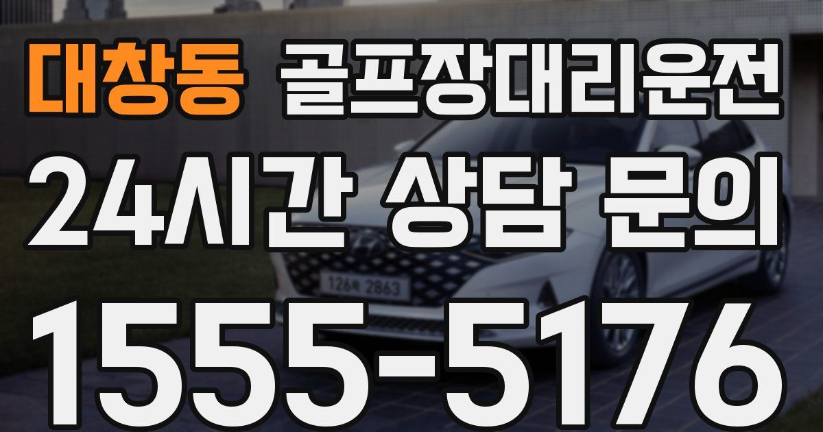 골프장대리운전 서비스