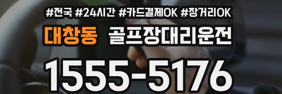 대창동 골프장대리운전