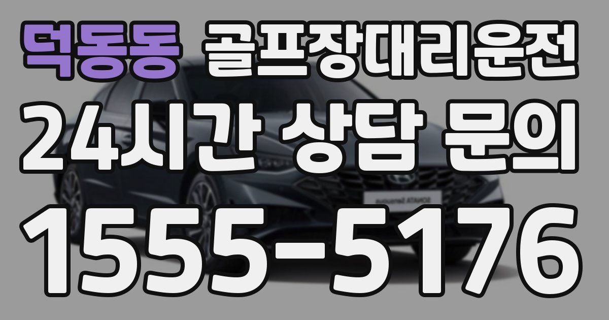 골프장대리운전 서비스