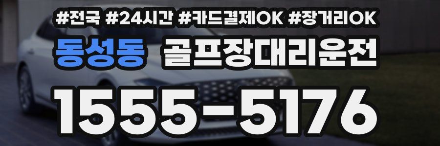 동성동 골프장대리운전