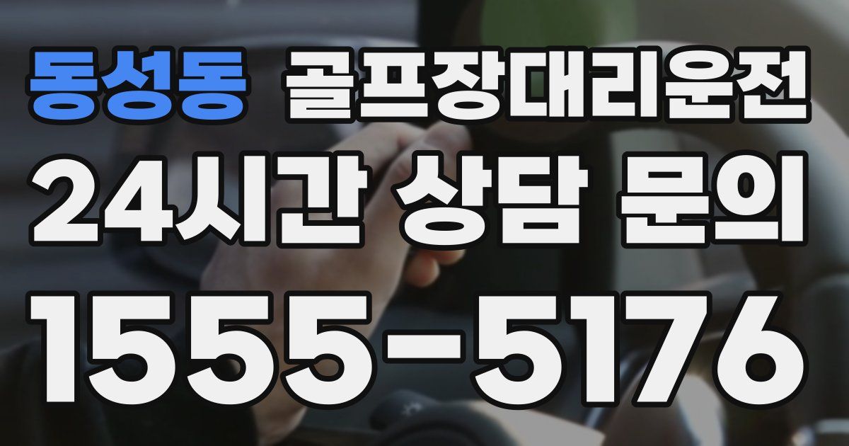 골프장대리운전 서비스