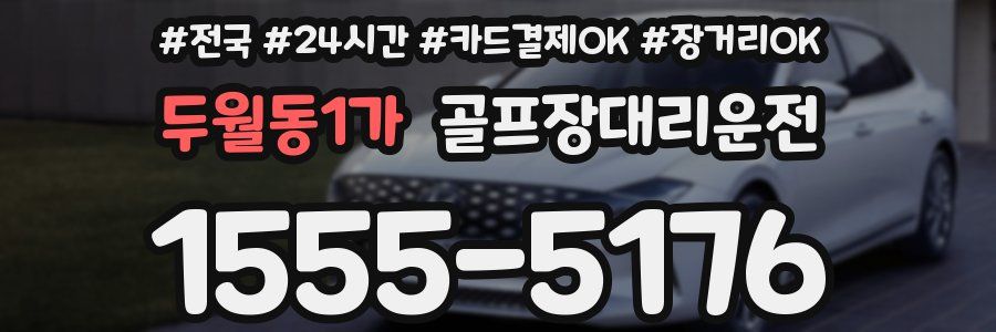 두월동1가 골프장대리운전