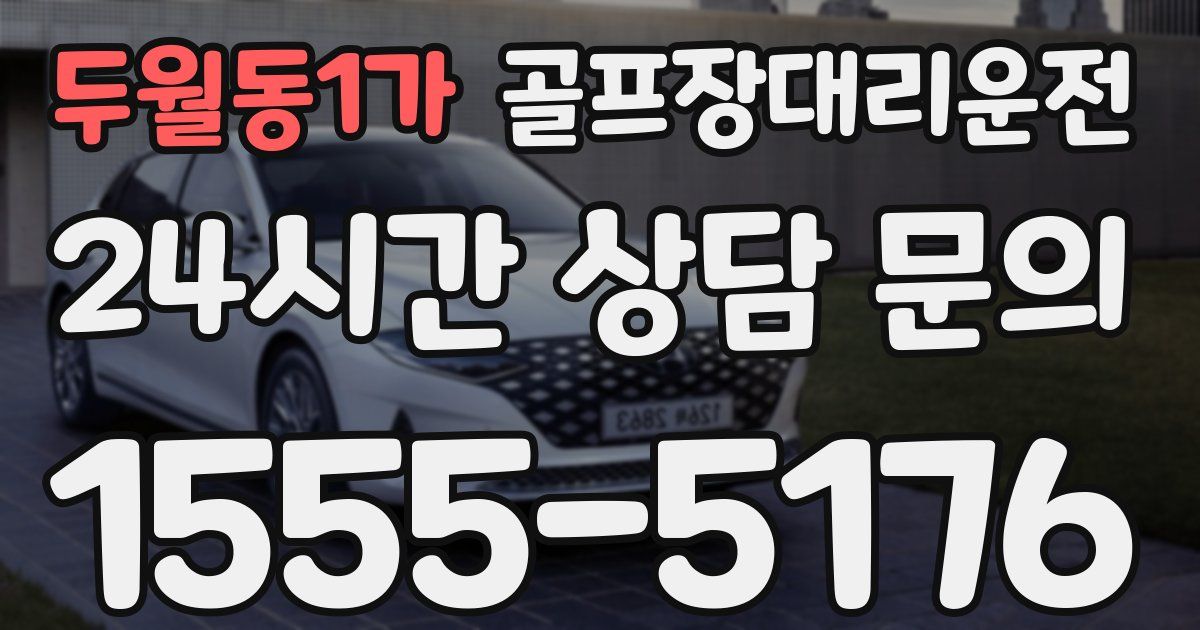 골프장대리운전 서비스