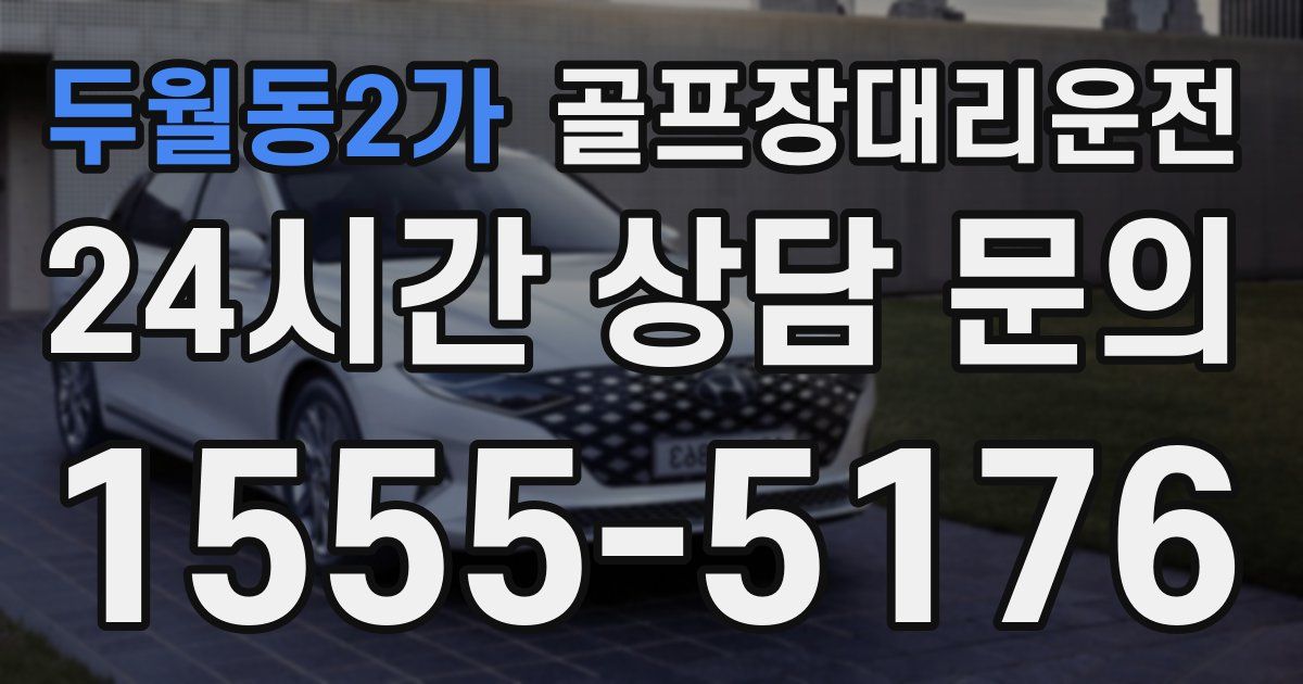 골프장대리운전 서비스