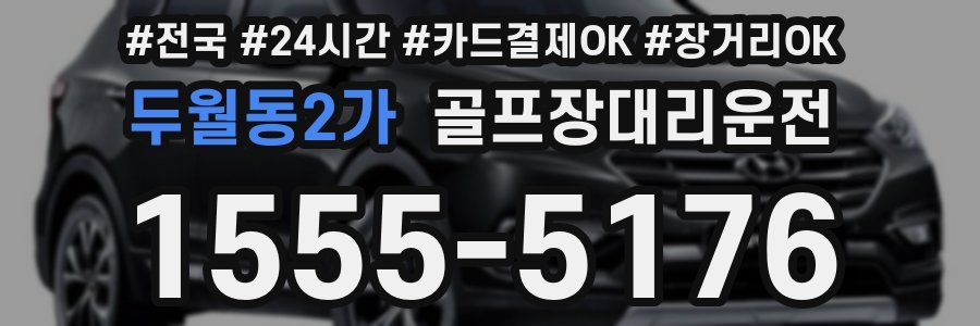 두월동2가 골프장대리운전