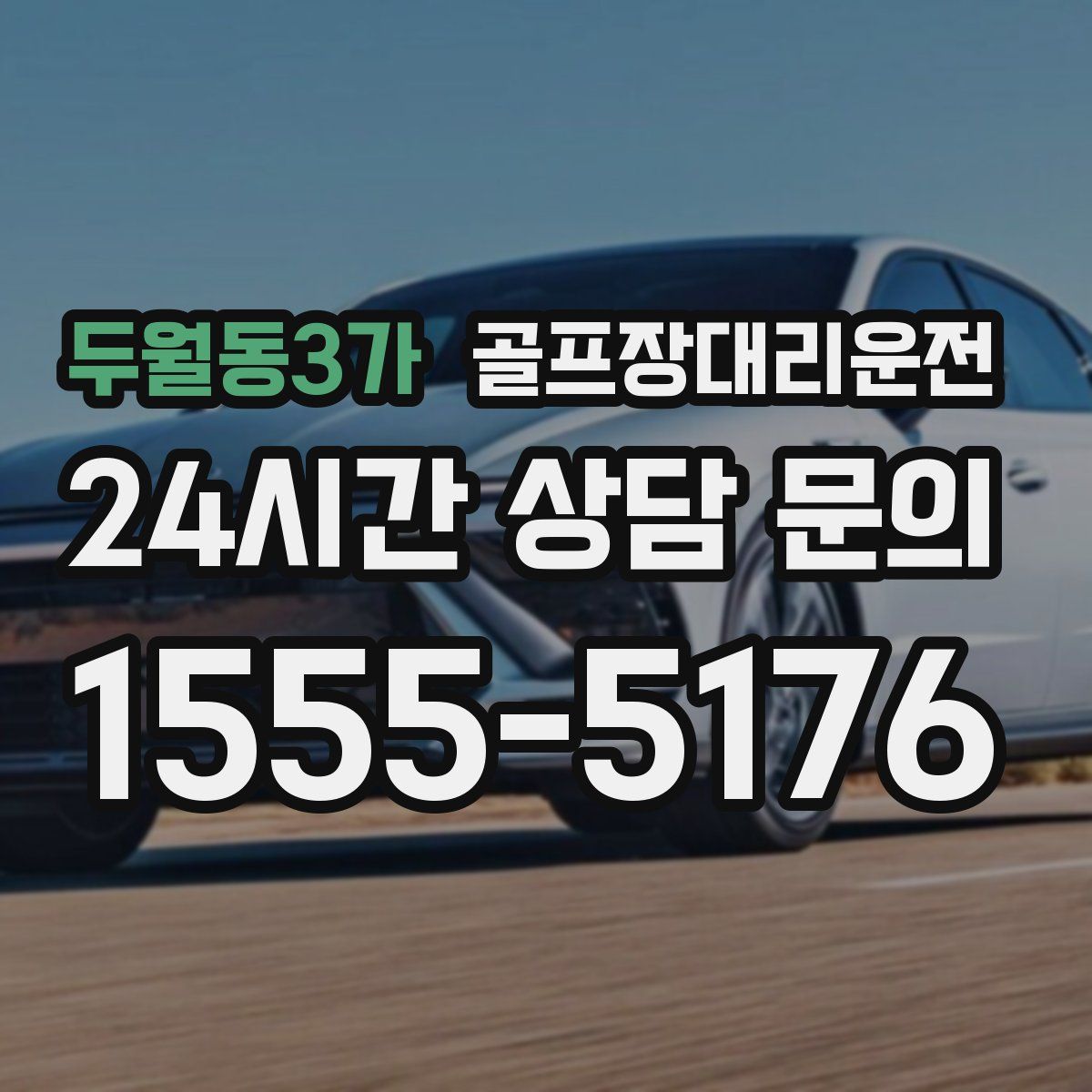 골프장대리운전