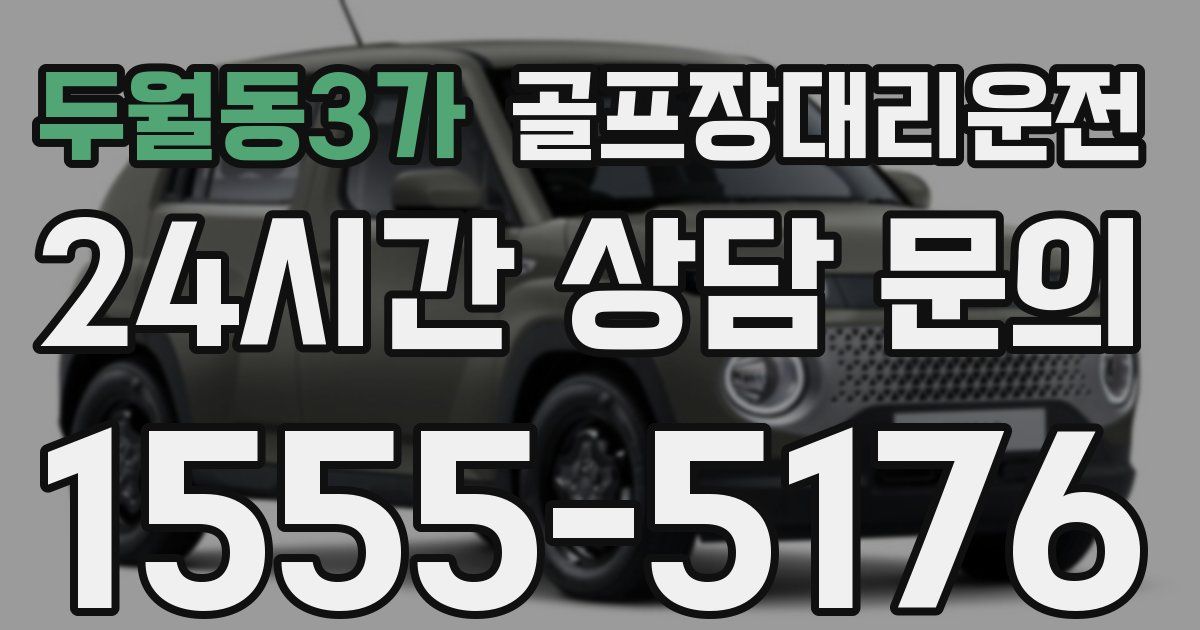 골프장대리운전 서비스