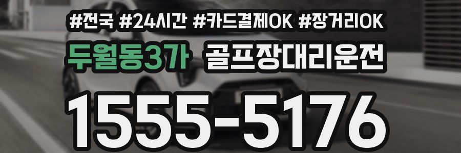 두월동3가 골프장대리운전