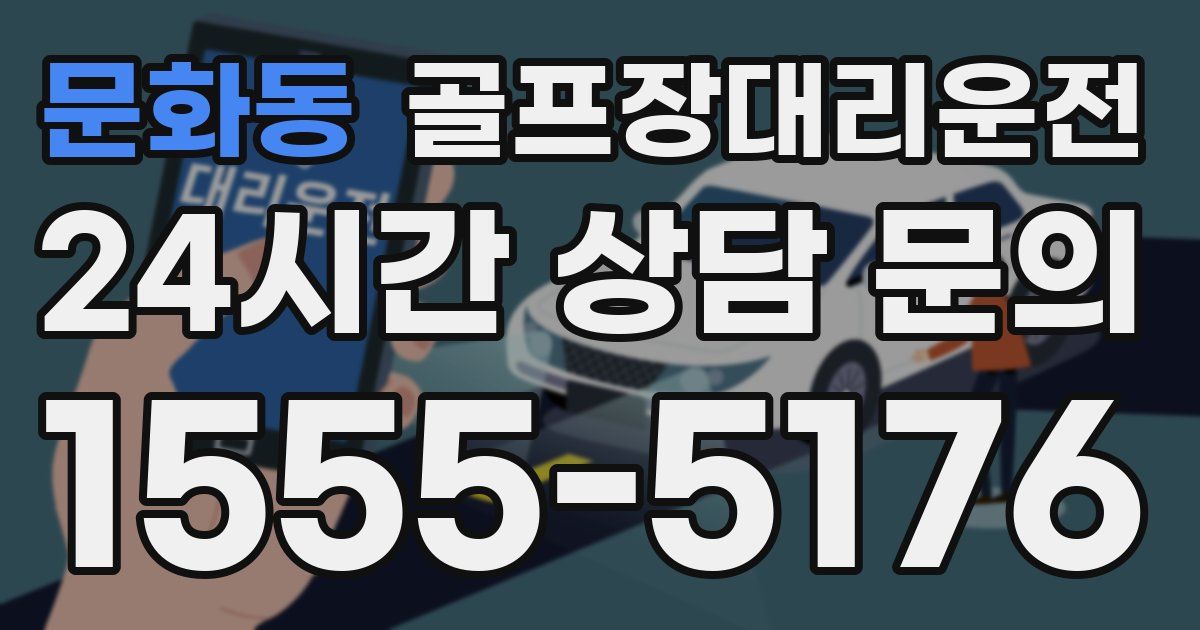 골프장대리운전 서비스