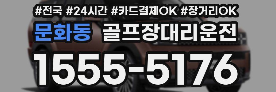 문화동 골프장대리운전