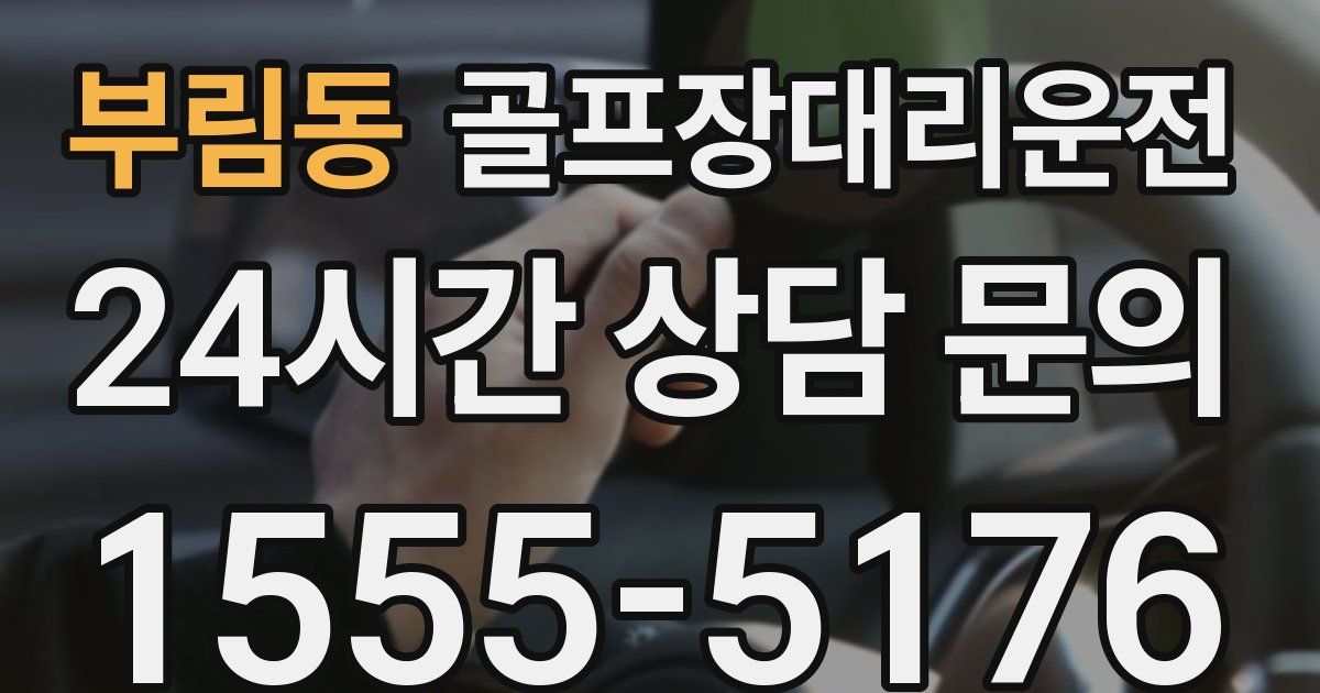 골프장대리운전 서비스