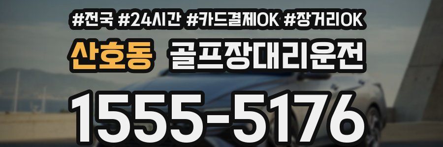 산호동 골프장대리운전
