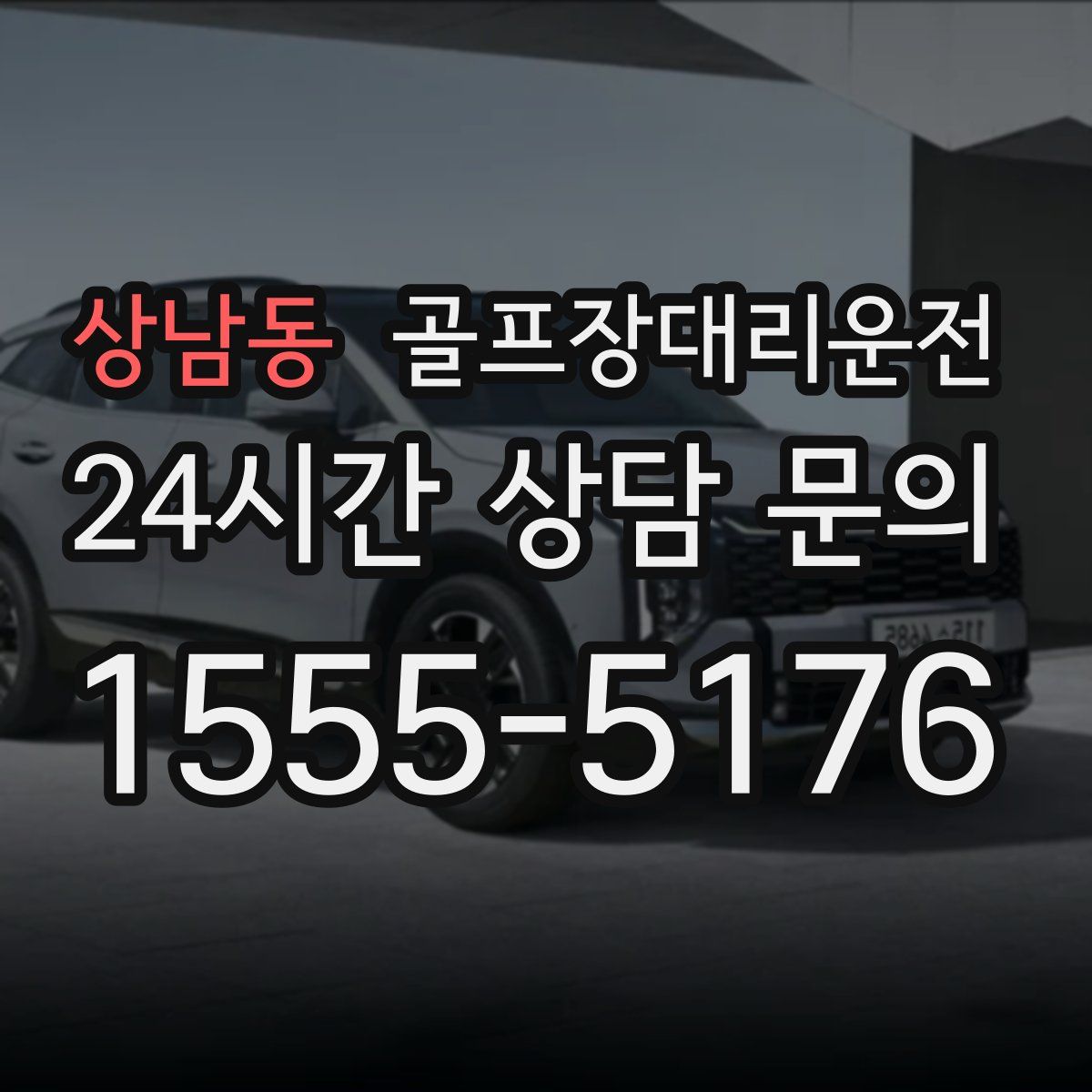 골프장대리운전