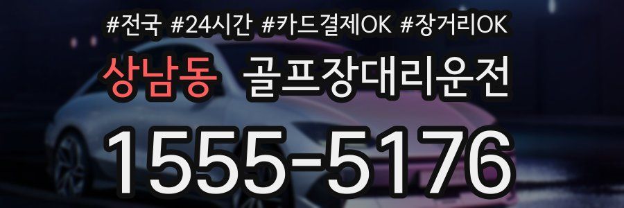 상남동 골프장대리운전