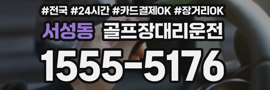 서성동 골프장대리운전