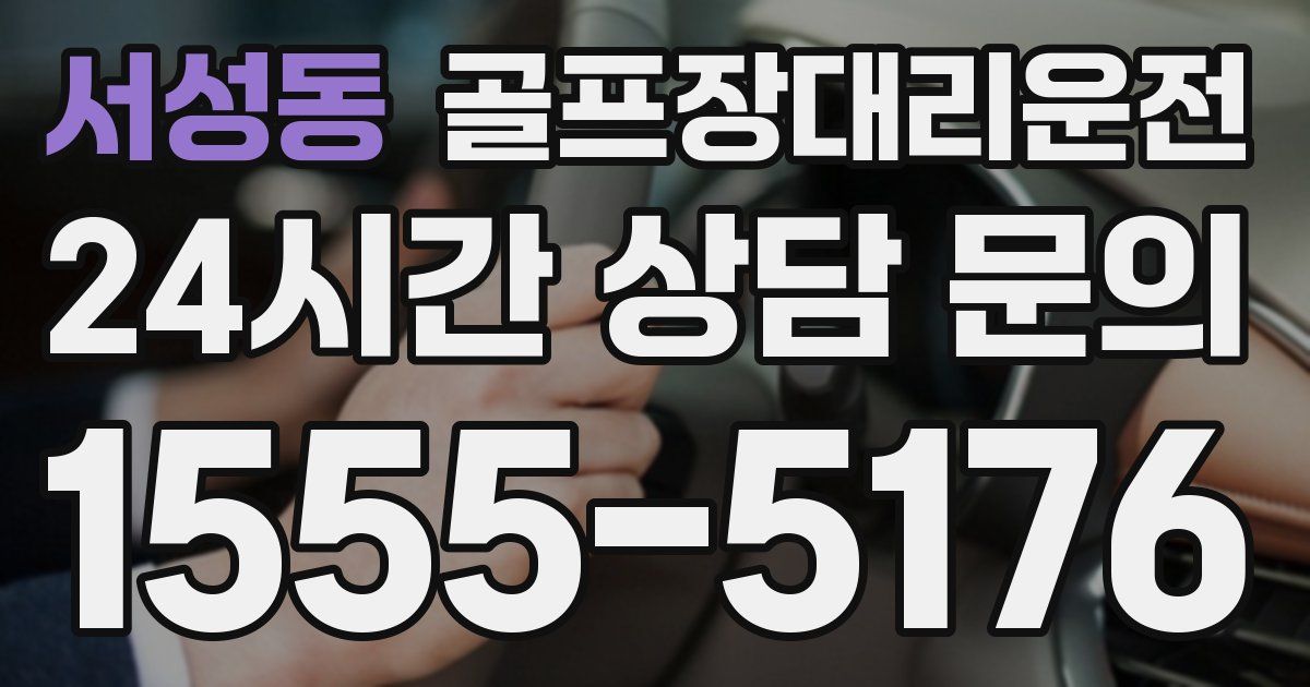 골프장대리운전 서비스