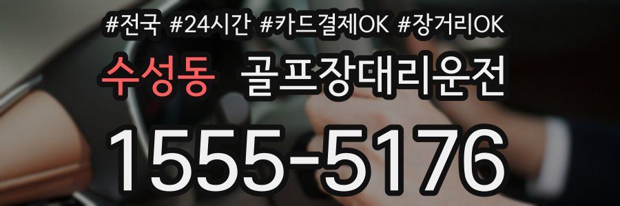 수성동 골프장대리운전