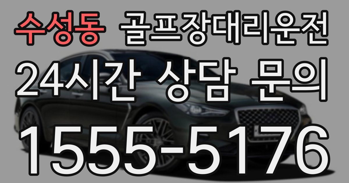 골프장대리운전 서비스