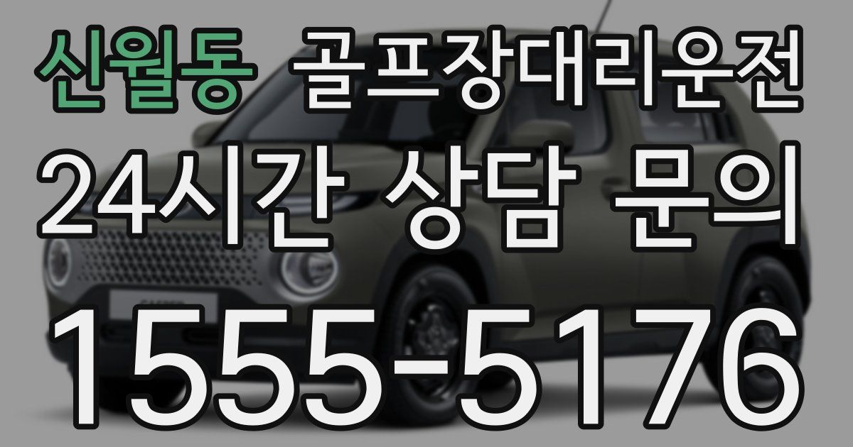 골프장대리운전 서비스