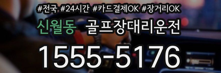신월동 골프장대리운전
