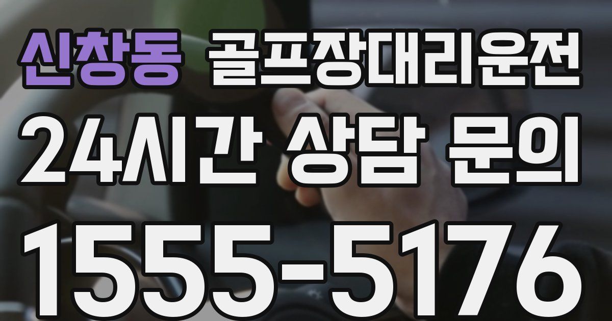 골프장대리운전 서비스