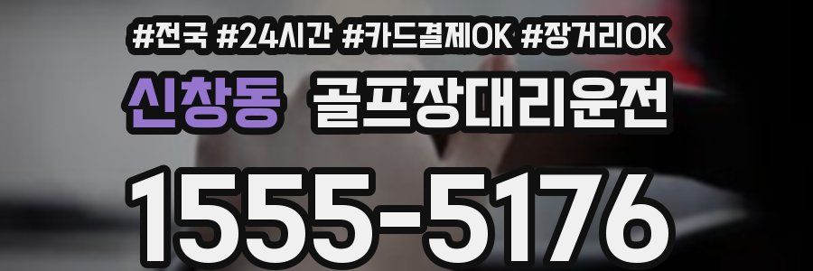 신창동 골프장대리운전