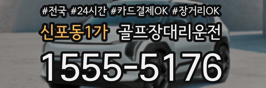 신포동1가 골프장대리운전