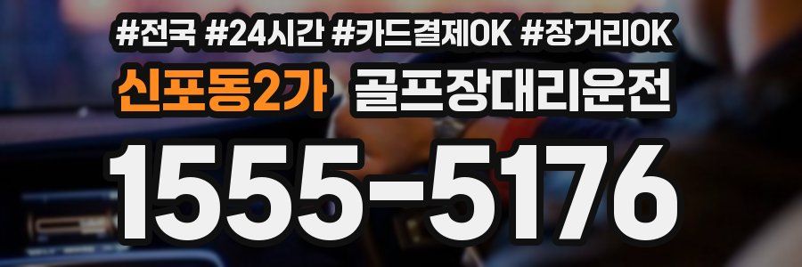 신포동2가 골프장대리운전