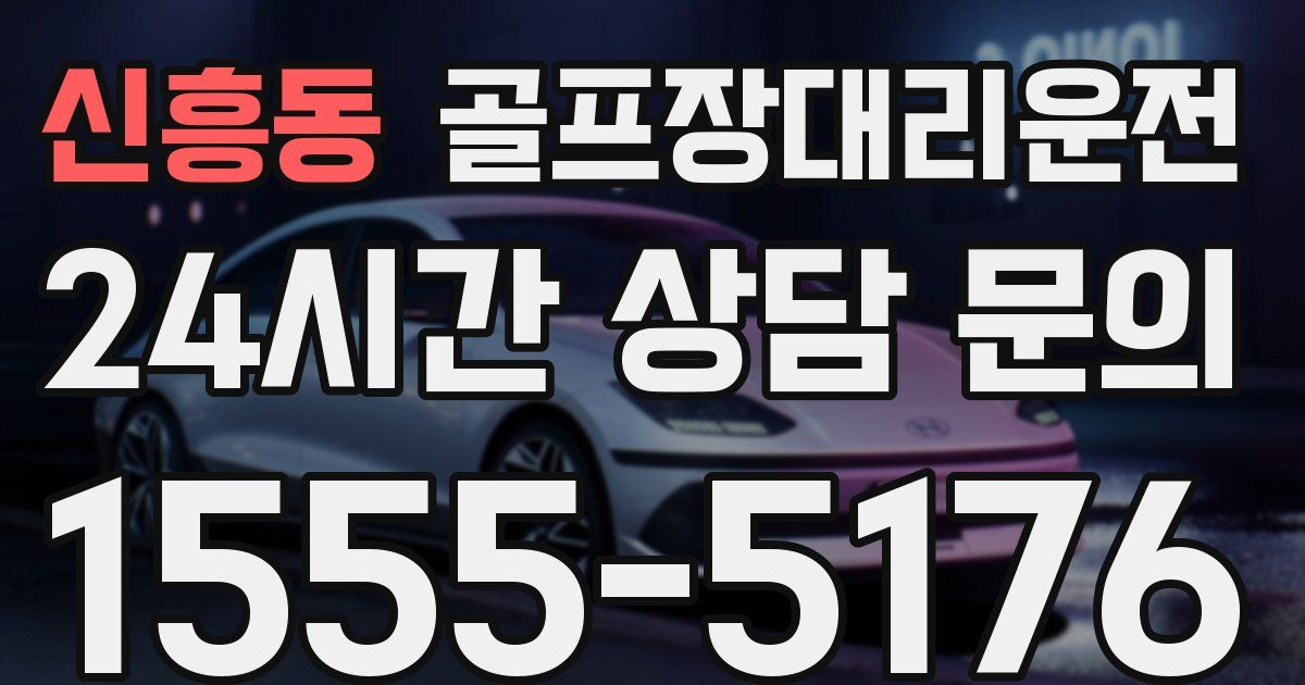 골프장대리운전 서비스