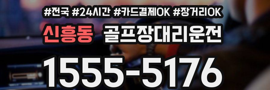 신흥동 골프장대리운전