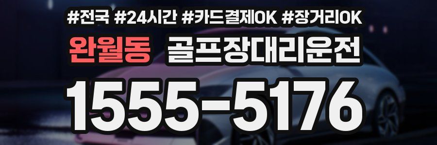 완월동 골프장대리운전