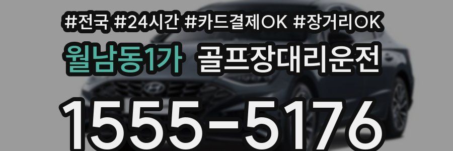 월남동1가 골프장대리운전