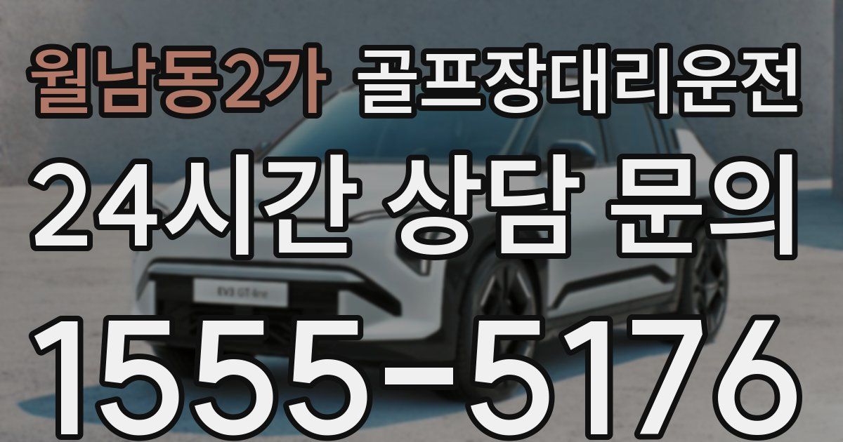 골프장대리운전 서비스