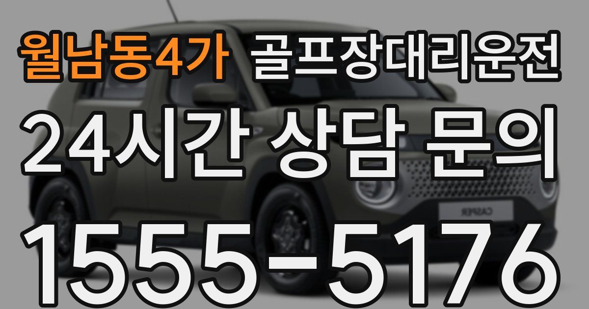 골프장대리운전 서비스