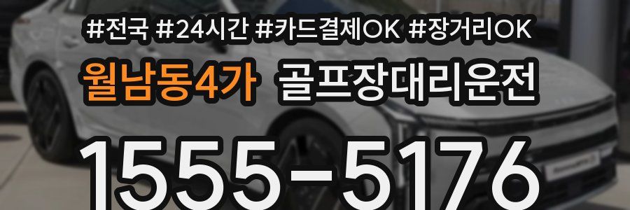 월남동4가 골프장대리운전