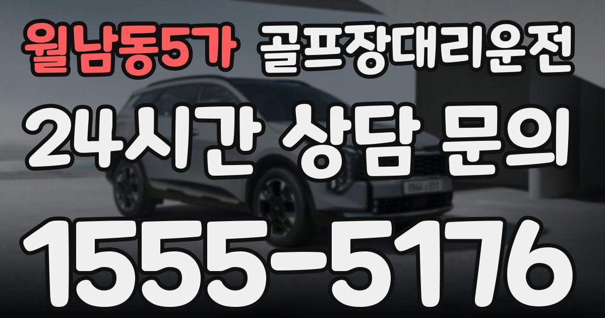 골프장대리운전 서비스