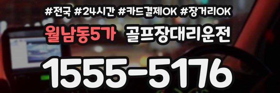 월남동5가 골프장대리운전