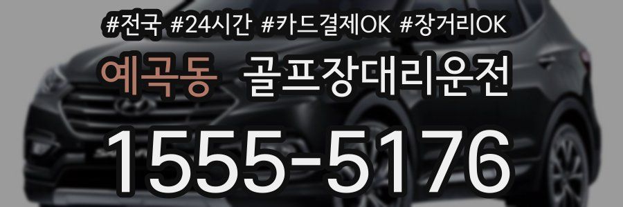 예곡동 골프장대리운전