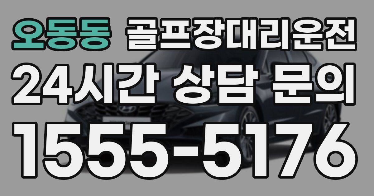 골프장대리운전 서비스
