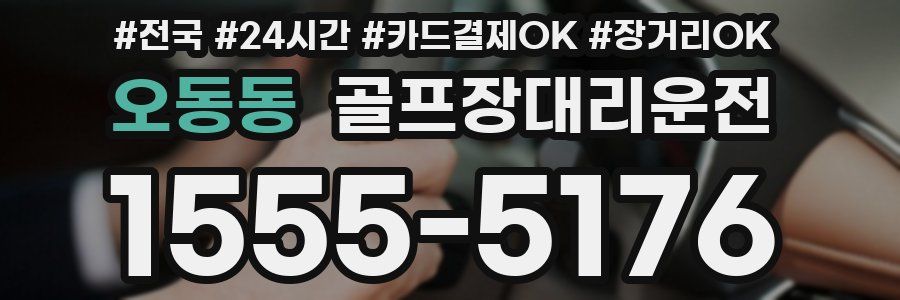오동동 골프장대리운전